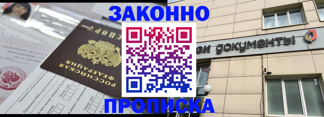 прописка законно в Краснознаменске