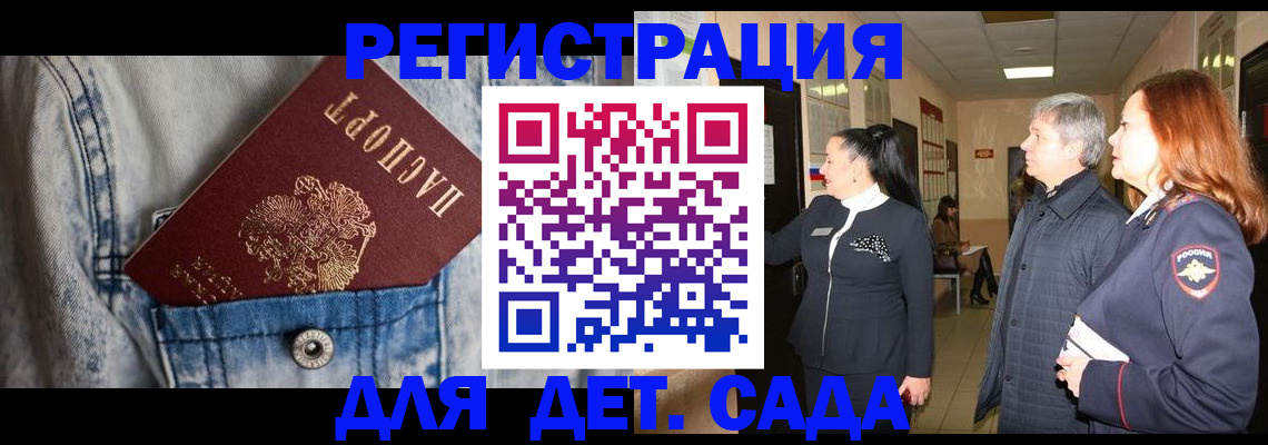 регистрация для дет. сада в Краснознаменске